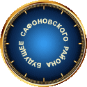 Будущее Сафоновского района