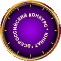 Всероссийский конкурс Юннат